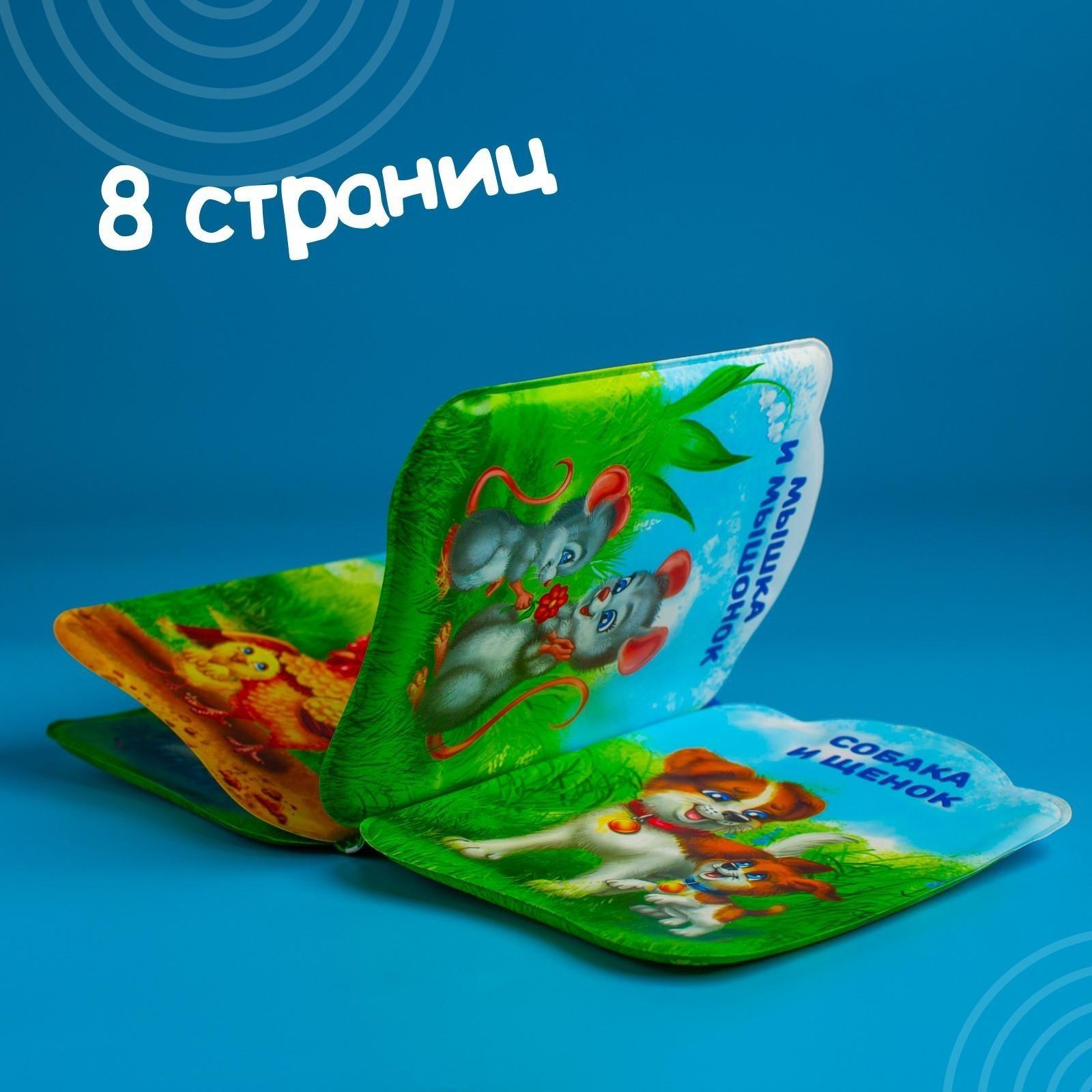 Книжка для игры в ванне «Мамы и малыши»