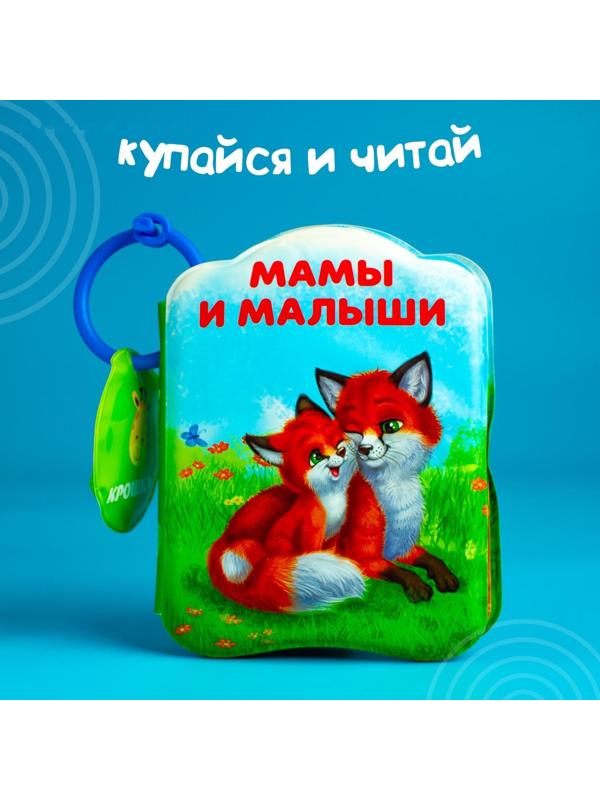 Книжка для игры в ванне «Мамы и малыши»
