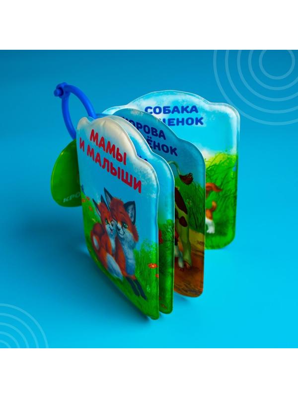 Книжка для игры в ванне «Мамы и малыши»