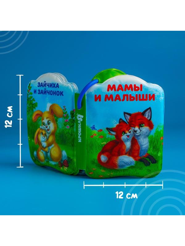 Книжка для игры в ванне «Мамы и малыши»