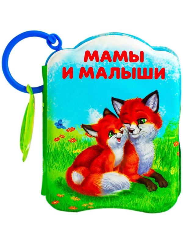 Книжка для игры в ванне «Мамы и малыши»