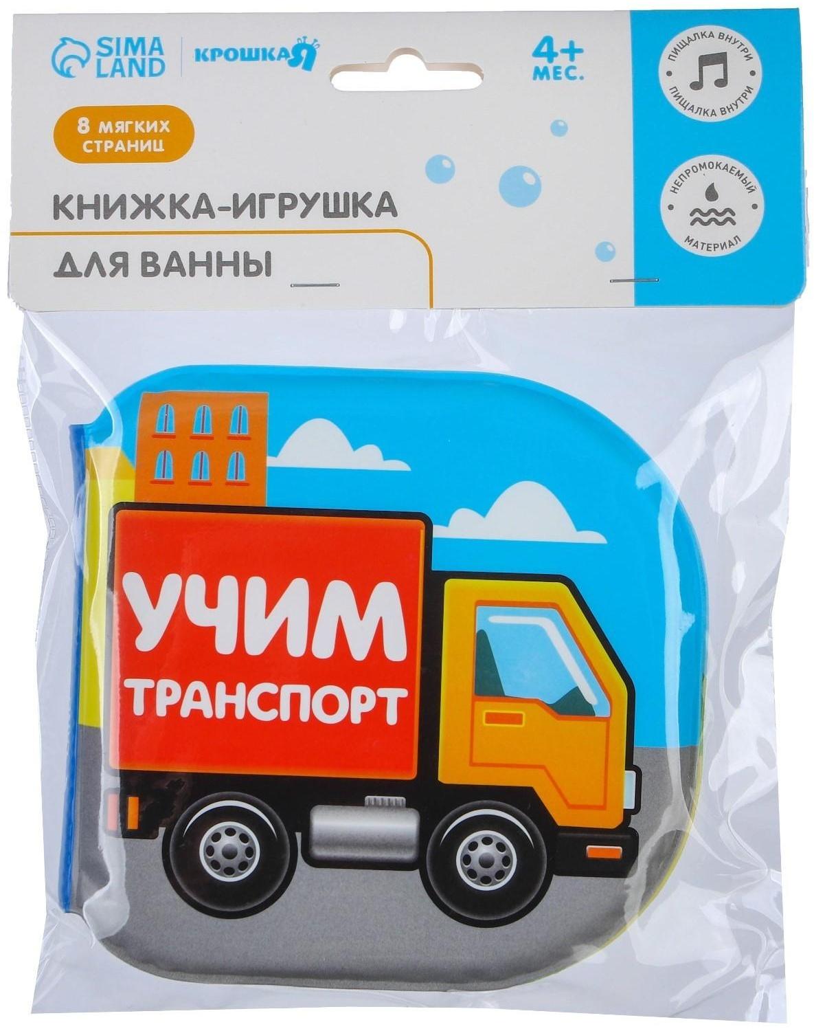 Книжка для игры в ванне «Учим транспорт»