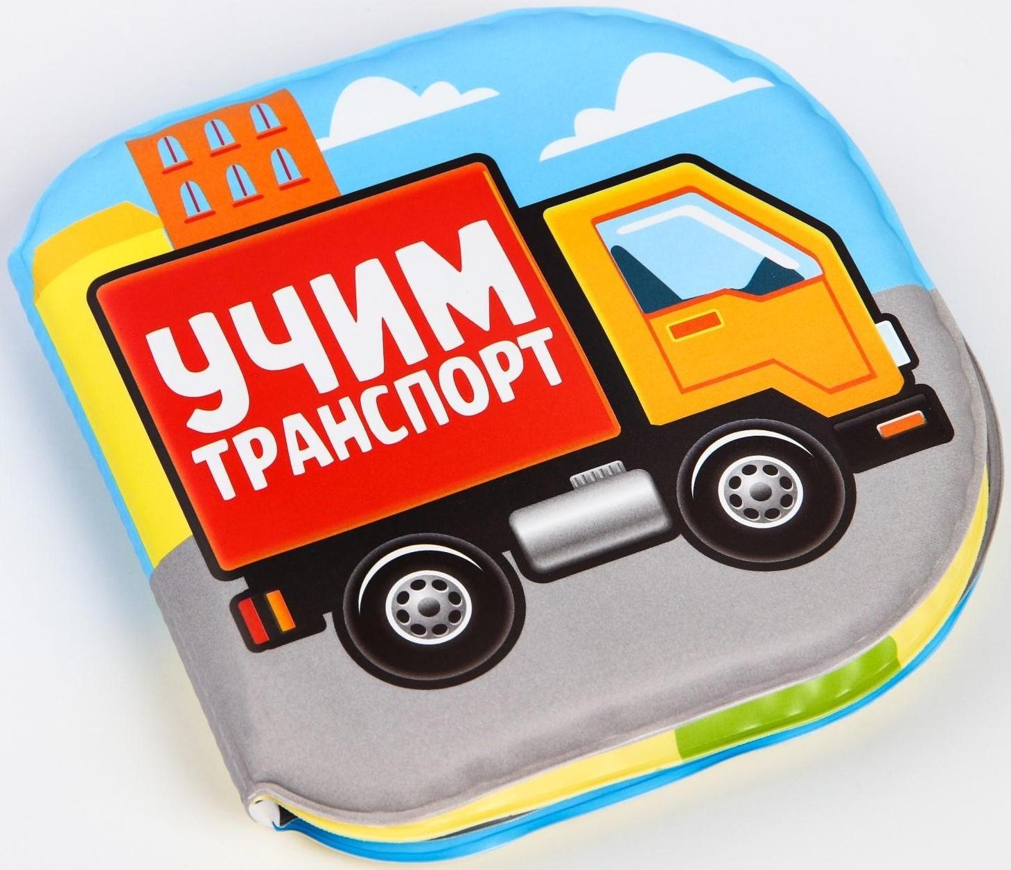 Книжка для игры в ванне «Учим транспорт»