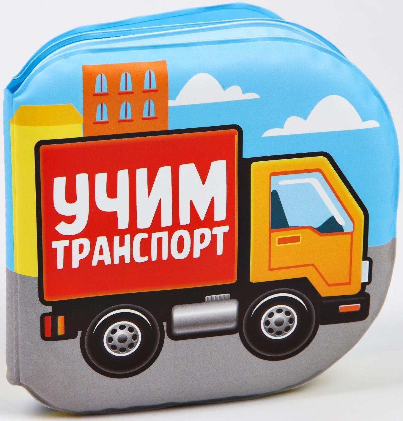 Книжка для игры в ванне «Учим транспорт»