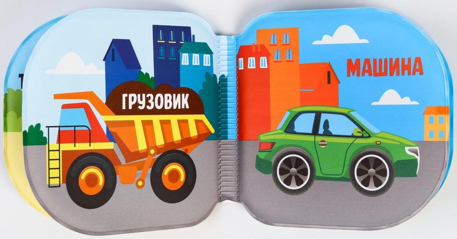Книжка для игры в ванне «Учим транспорт»
