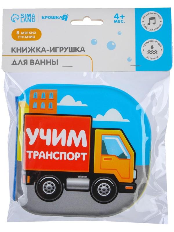 Книжка для игры в ванне «Учим транспорт»