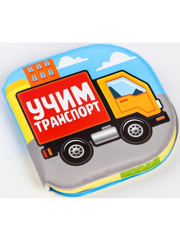 Книжка для игры в ванне «Учим транспорт»