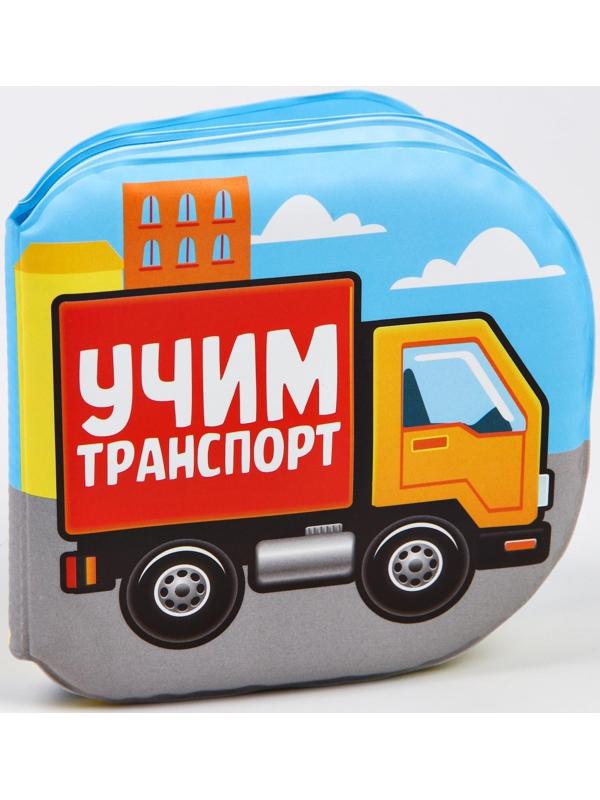 Книжка для игры в ванне «Учим транспорт»