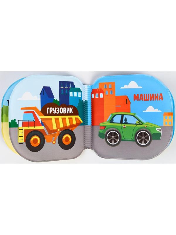 Книжка для игры в ванне «Учим транспорт»