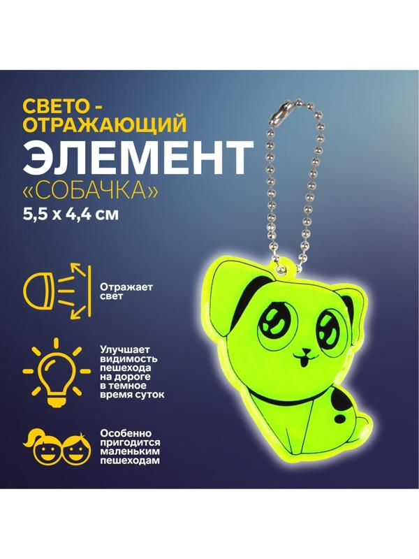 Светоотражающий элемент «Собачка», двусторонний, 5,5 × 4,4 см, цвет МИКС