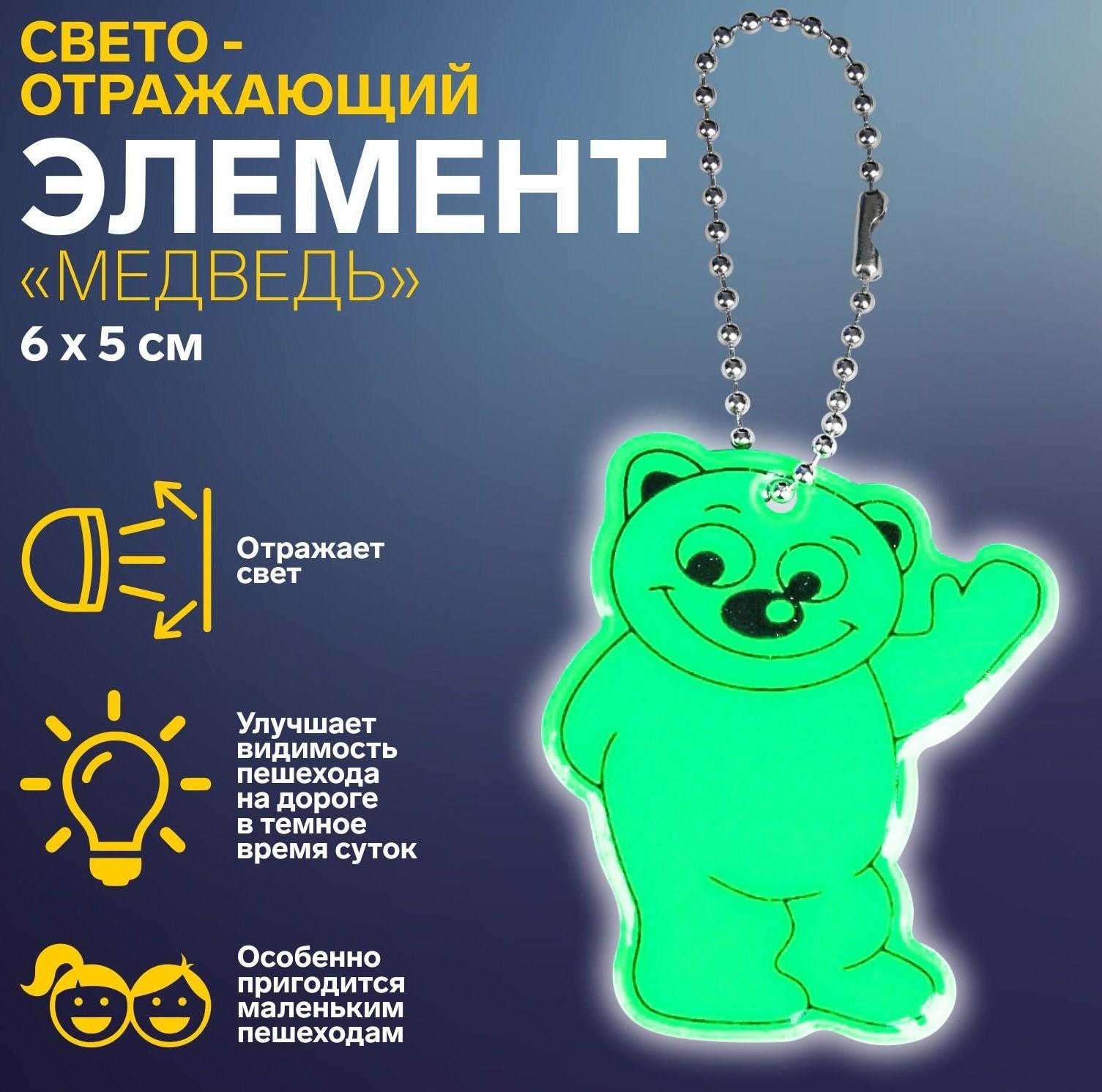 Светоотражающий элемент «Медведь», двусторонний, 6 × 5 см, цвет МИКС