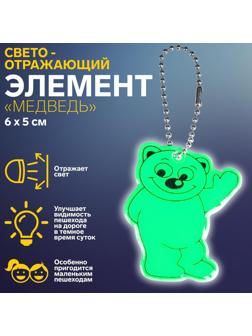 Светоотражающий элемент «Медведь», двусторонний, 6 × 5 см, цвет МИКС