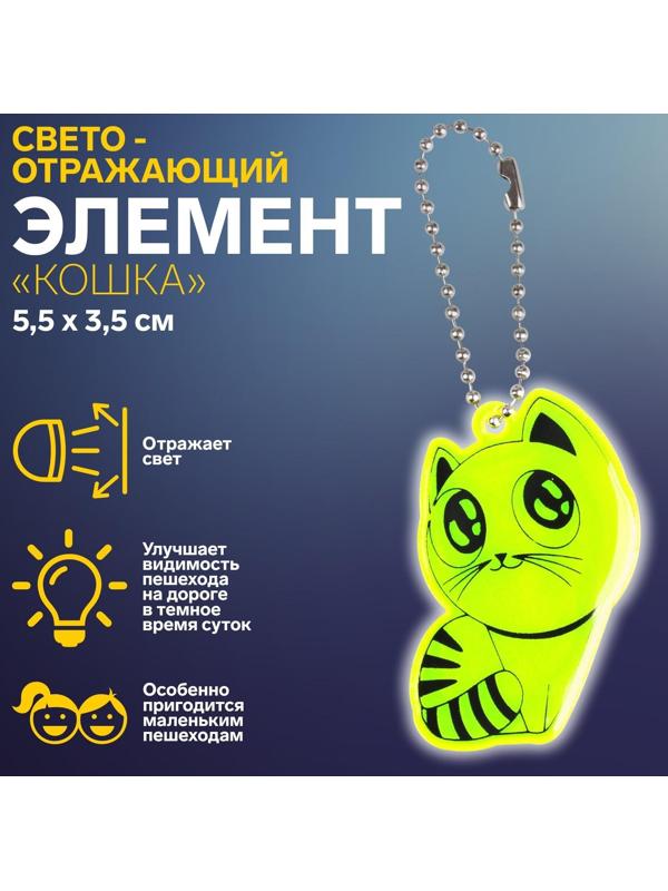 Светоотражающий элемент «Кошка», 5,5 × 3,5 см, цвет МИКС