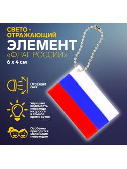 Светоотражающий элемент «Флаг России», 6 × 4 см, цвет триколор