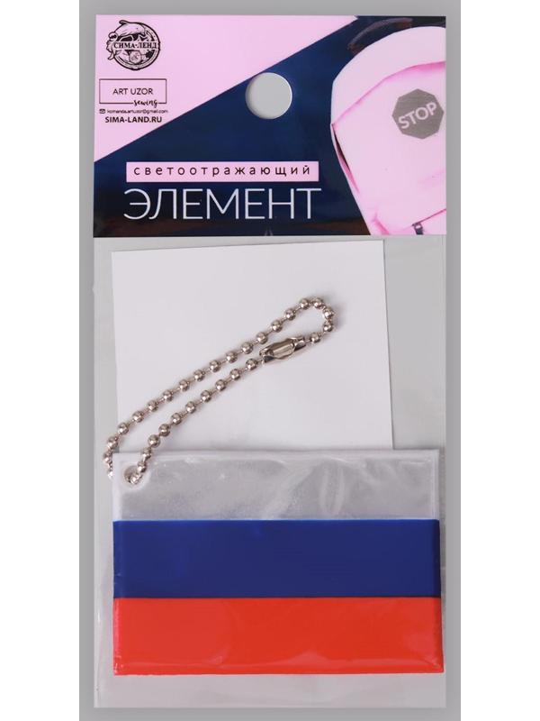 Светоотражающий элемент «Флаг России», 6 × 4 см, цвет триколор