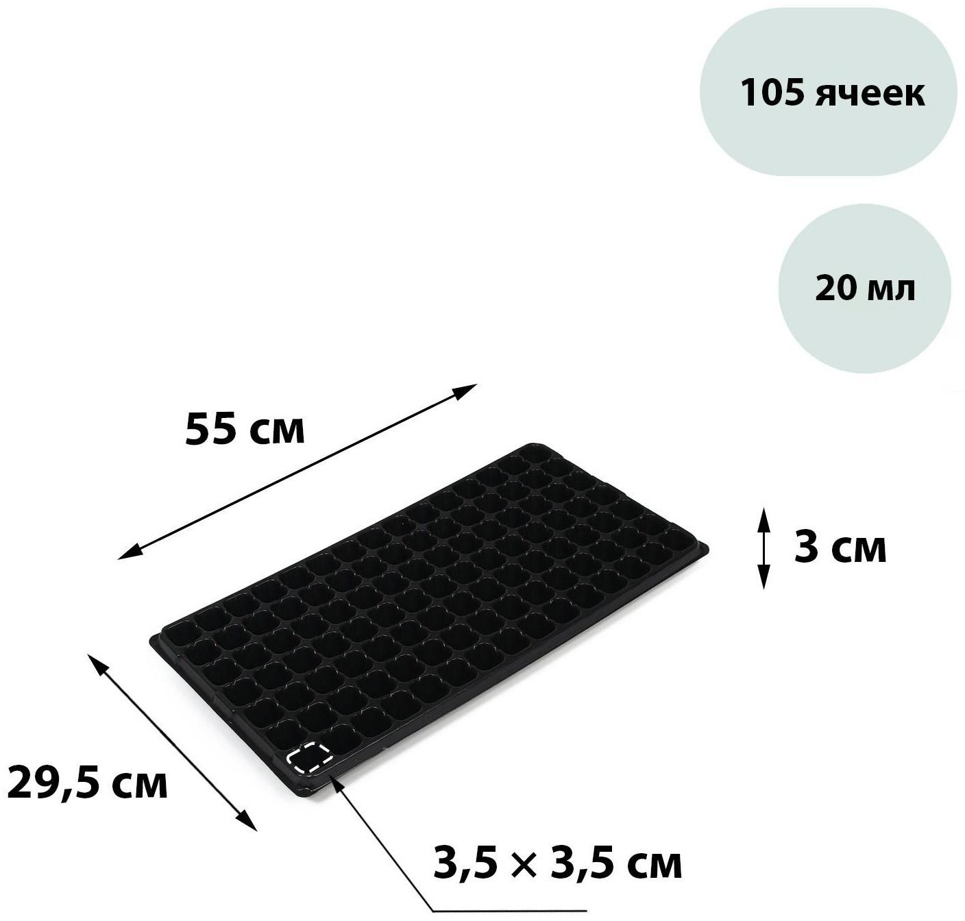 Кассета для рассады, 105 ячеек по 20 мл, чёрная, Greengo