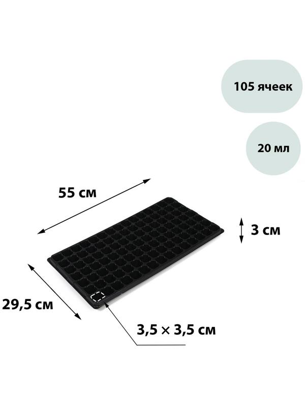 Кассета для рассады, 105 ячеек по 20 мл, чёрная, Greengo