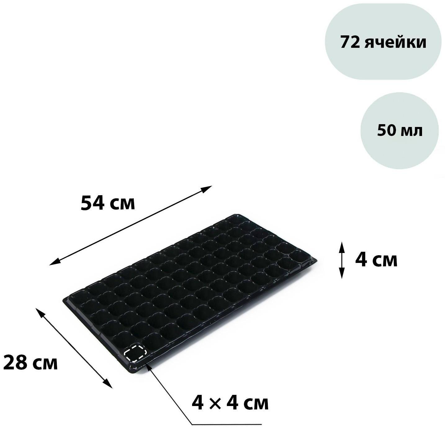 Кассета для рассады, 72 ячеек по 50 мл, чёрная, Greengo