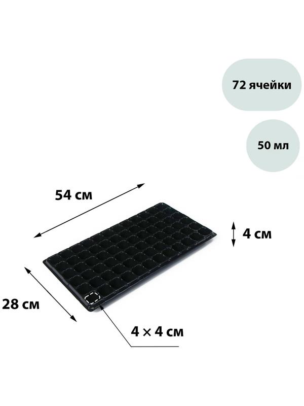 Кассета для рассады, 72 ячеек по 50 мл, чёрная, Greengo