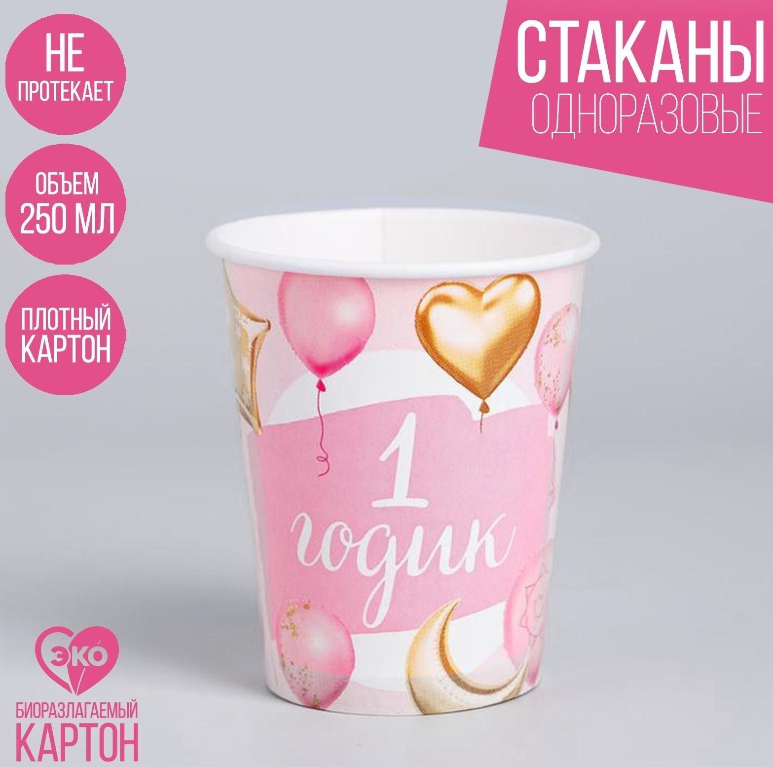 Стакан бумажный «1 годик», малышка, 250 мл