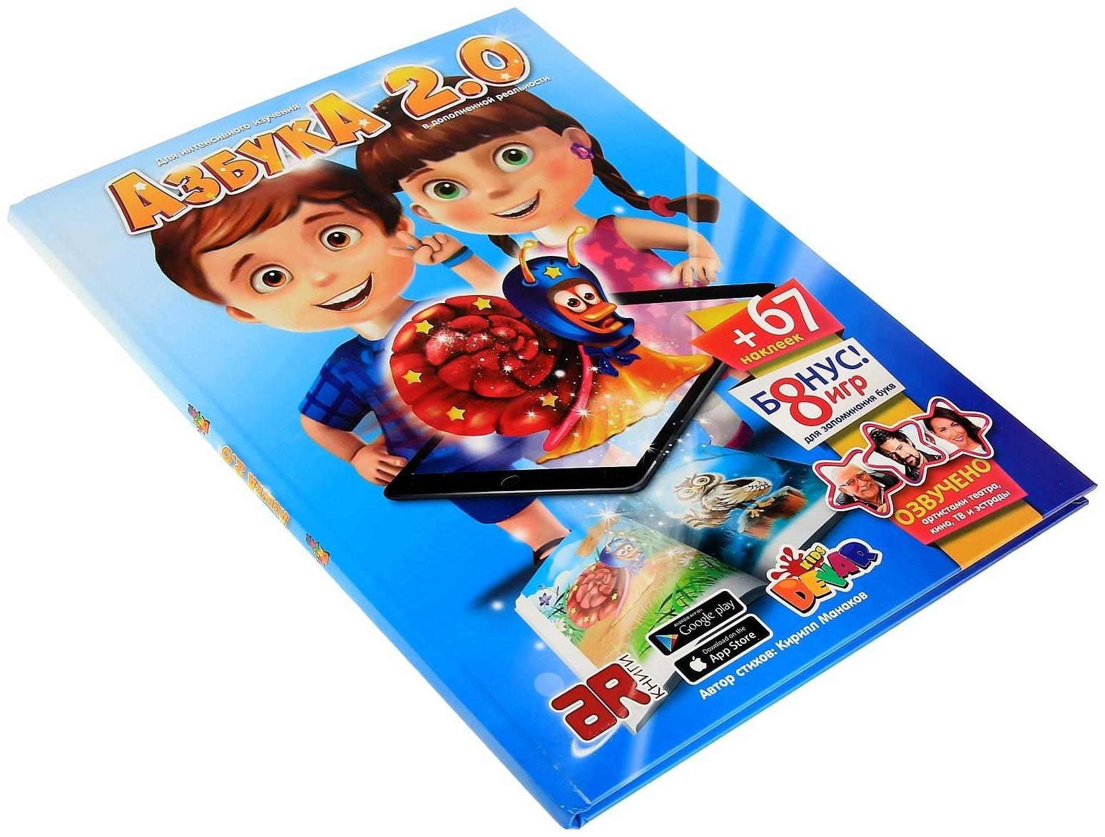 Живая азбука 3D «Азбука 2.0», с наклейками