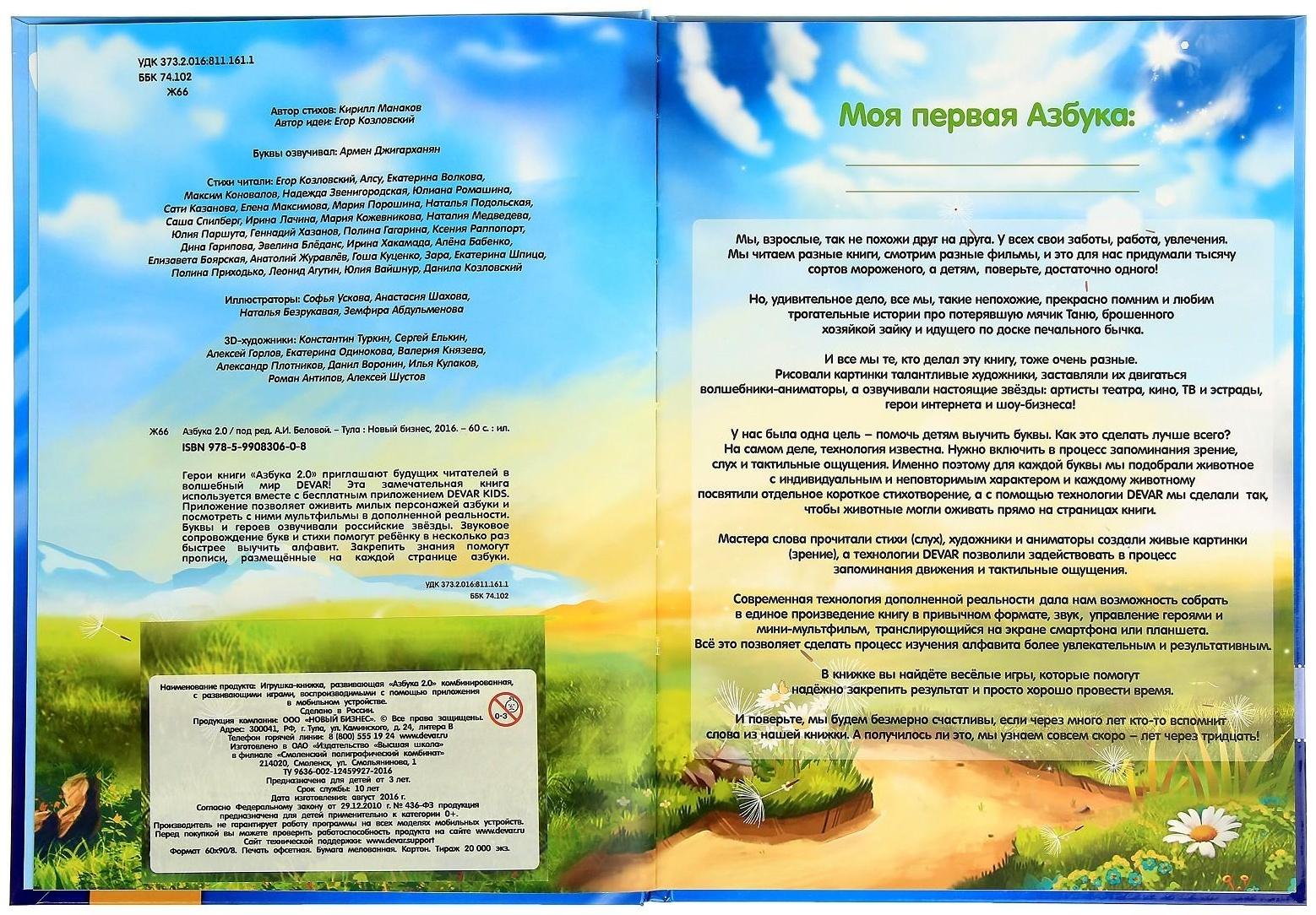 Живая азбука 3D «Азбука 2.0», с наклейками