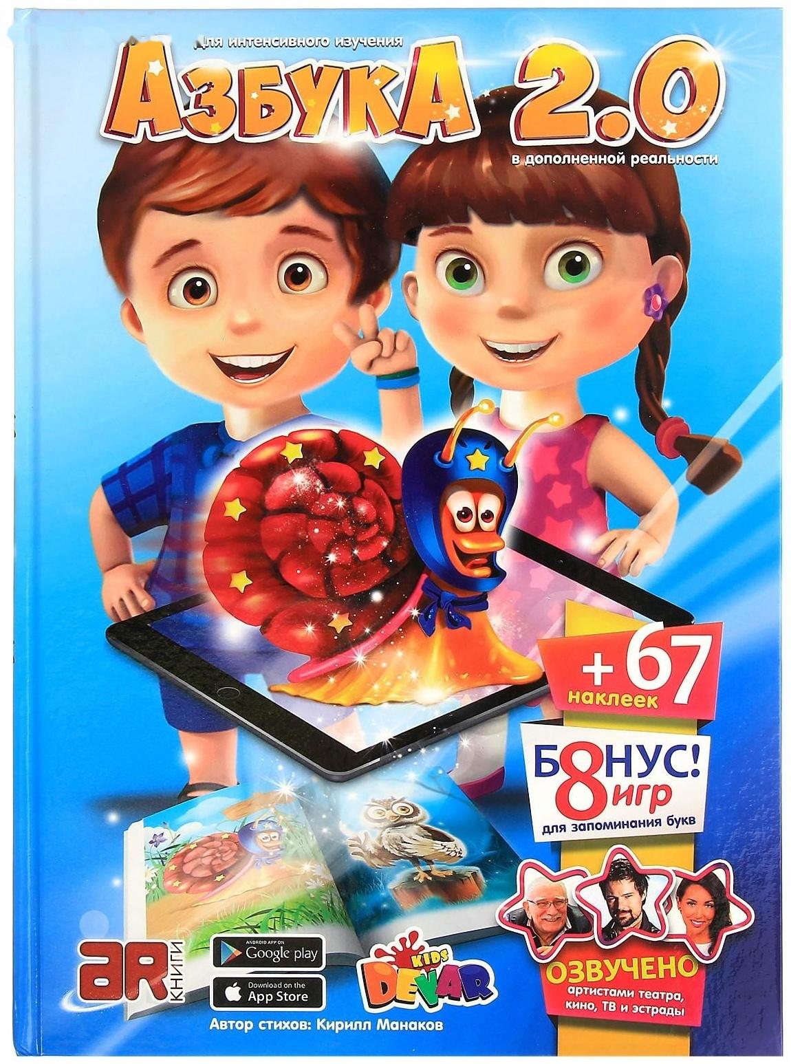 Живая азбука 3D «Азбука 2.0», с наклейками