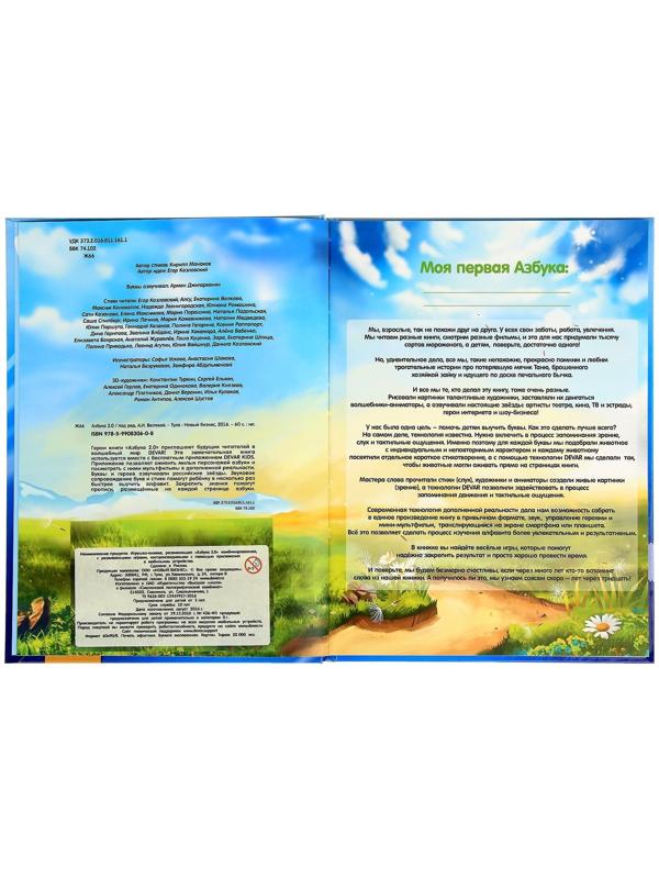 Живая азбука 3D «Азбука 2.0», с наклейками