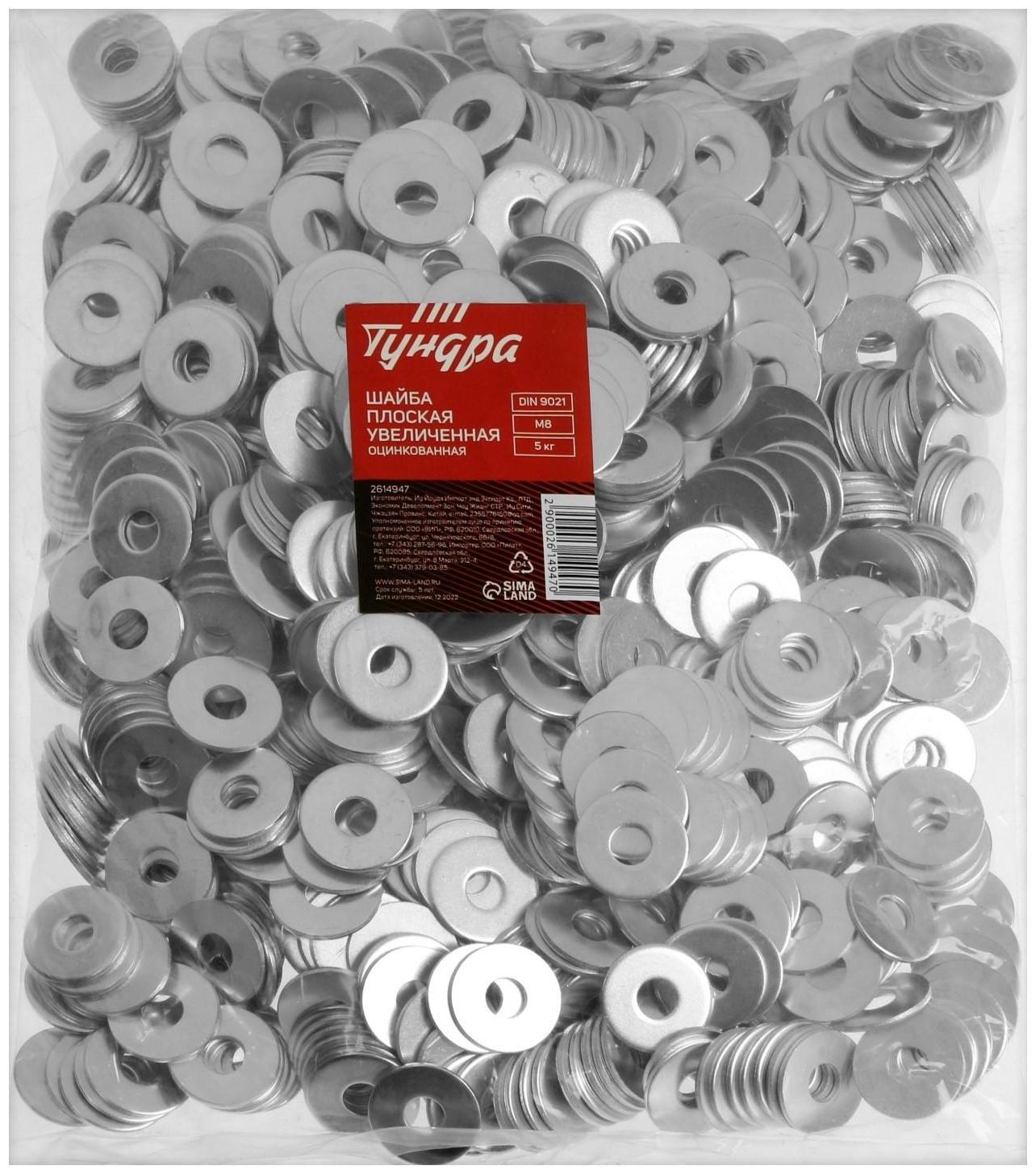 Шайба увеличенная ТУНДРА krep, DIN9021, М8, оцинкованная, 5 кг (811 шт.)