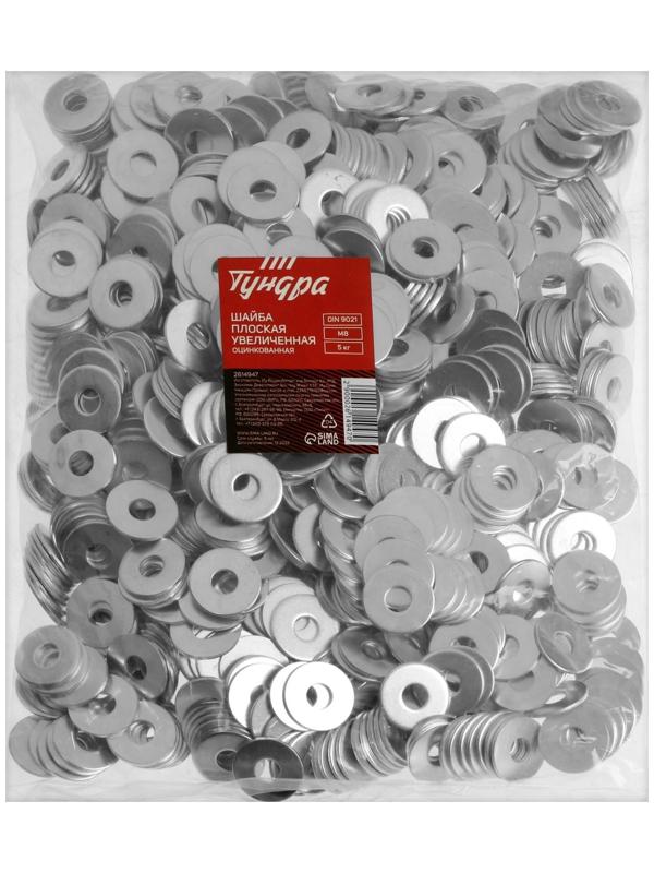 Шайба увеличенная ТУНДРА krep, DIN9021, М8, оцинкованная, 5 кг (811 шт.)