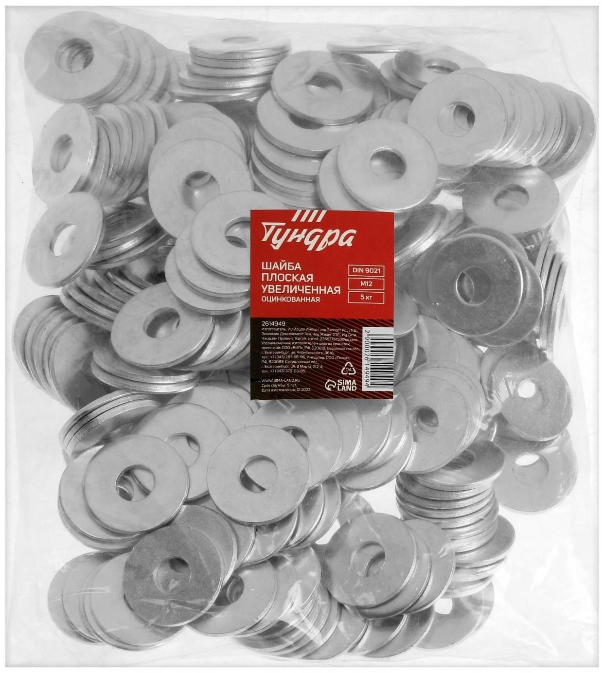 Шайба увеличенная ТУНДРА krep, DIN9021, М12, оцинкованная, 5 кг (249 шт.)