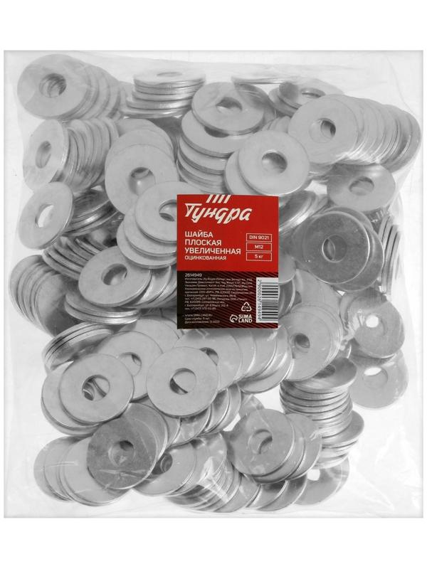 Шайба увеличенная ТУНДРА krep, DIN9021, М12, оцинкованная, 5 кг (249 шт.)