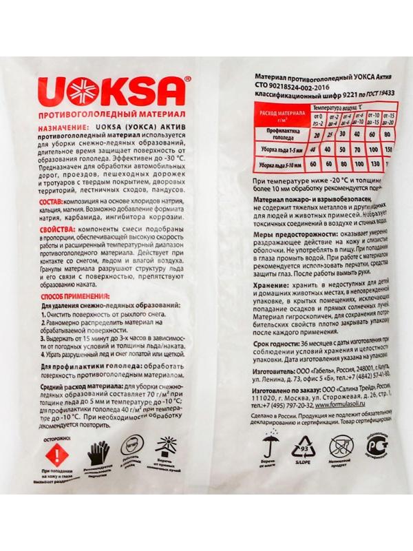 Реагент антигололёдный UOKSA «Актив», 1 кг, универсальный, работает при —30 °C, в пакете