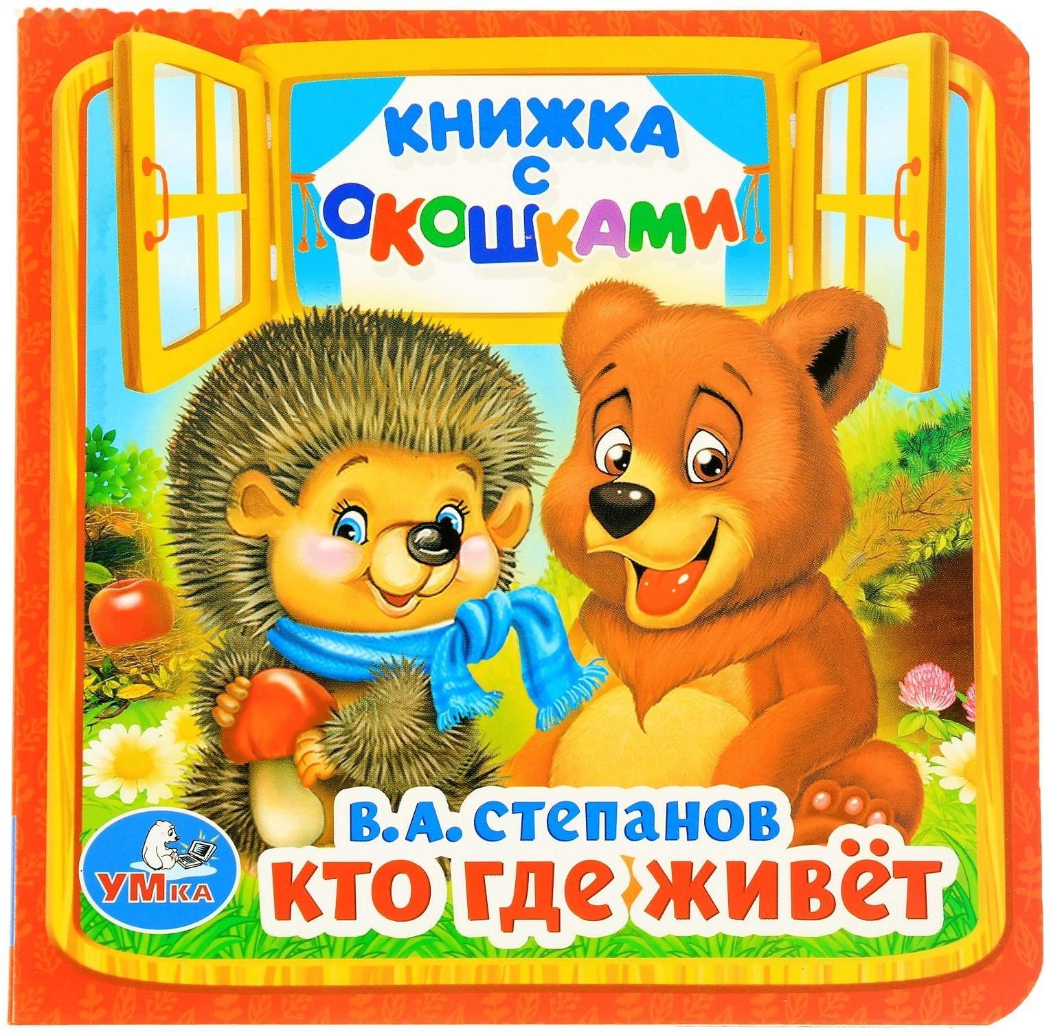 Книжка с окошками «Кто, где живёт», 127 х 127 мм. Степанов В. А.