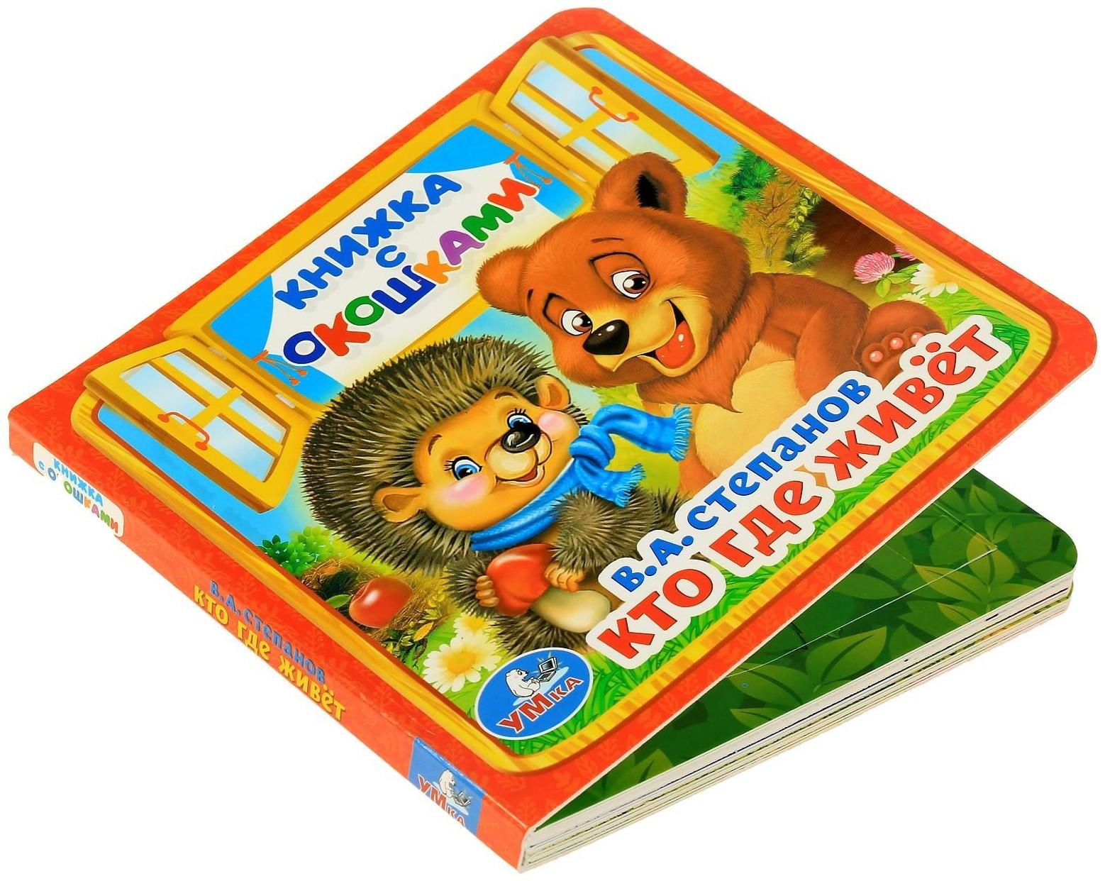 Книжка с окошками «Кто, где живёт», 127 х 127 мм. Степанов В. А.