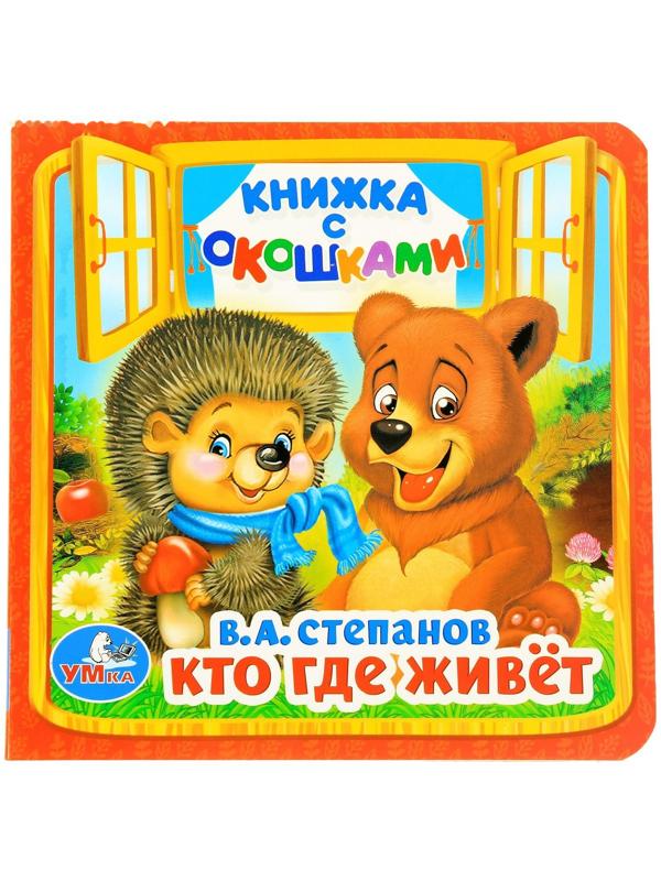 Книжка с окошками «Кто, где живёт», 127 х 127 мм. Степанов В. А.