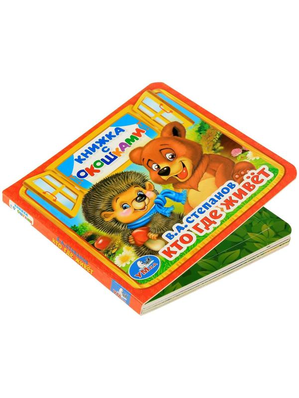 Книжка с окошками «Кто, где живёт», 127 х 127 мм. Степанов В. А.