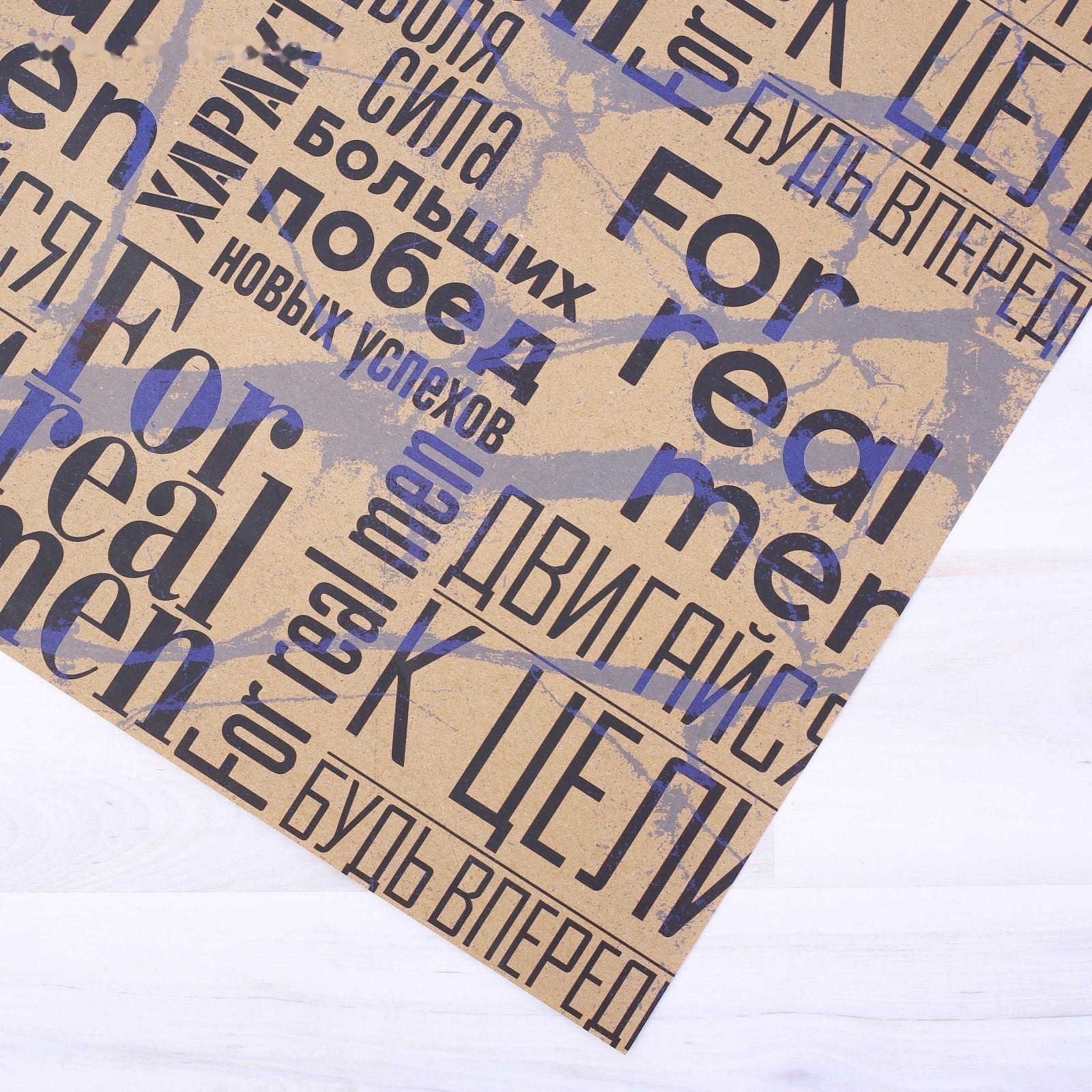 Бумага упаковочная крафтовая «For real man», 50 × 70 см
