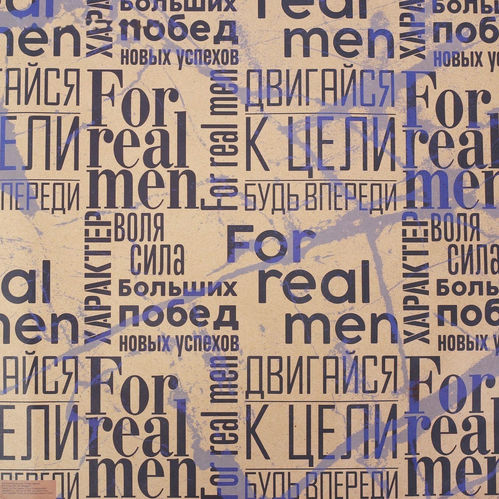 Бумага упаковочная крафтовая «For real man», 50 × 70 см