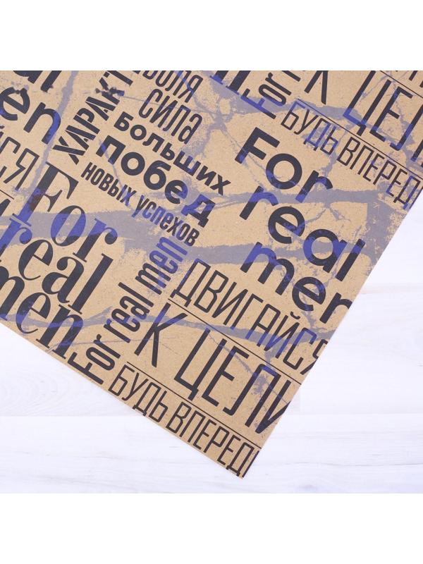 Бумага упаковочная крафтовая «For real man», 50 × 70 см