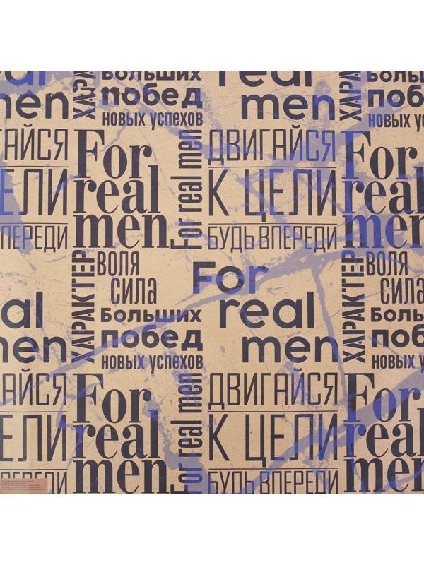 Бумага упаковочная крафтовая «For real man», 50 × 70 см