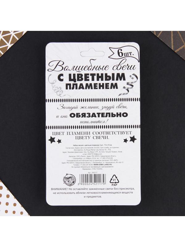 Набор свечей с цветным пламенем «С Днём Рождения», 6 шт.