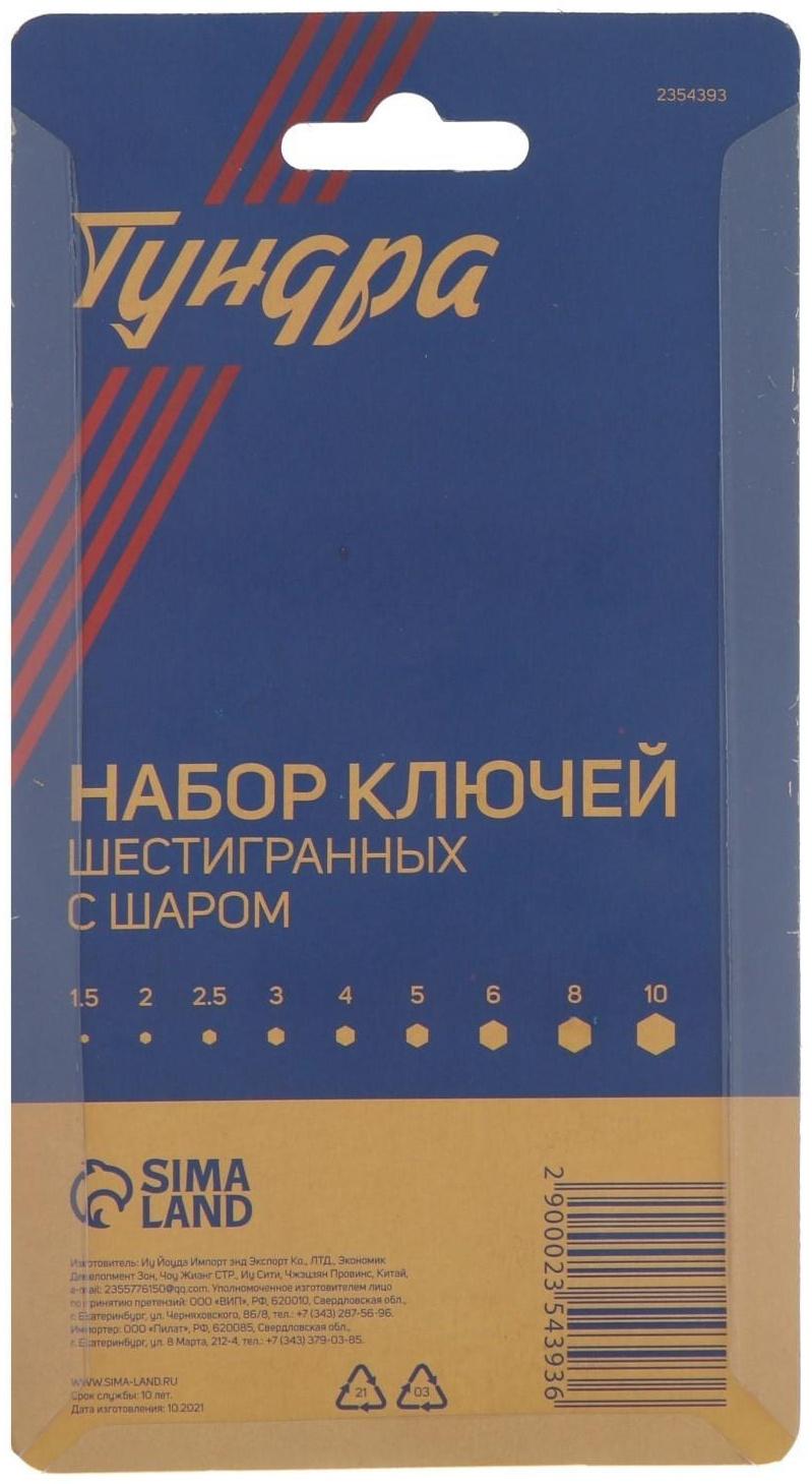 Набор ключей шестигранных ТУНДРА, с шаром, CrV, 1.5 - 10 мм, 9 шт.