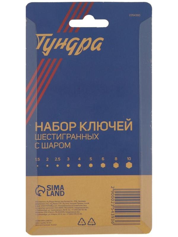 Набор ключей шестигранных ТУНДРА, с шаром, CrV, 1.5 - 10 мм, 9 шт.