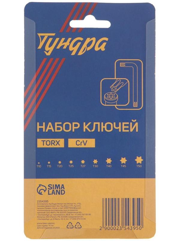 Набор ключей ТУНДРА, TORX Tamper, CrV, TT10 - TT50, 9 шт.