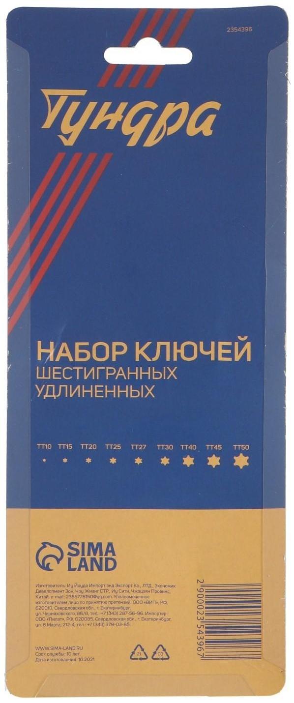 Набор ключей ТУНДРА, TORX Tamper, удлиненные, CrV, TT10 - TT50, 9 шт.