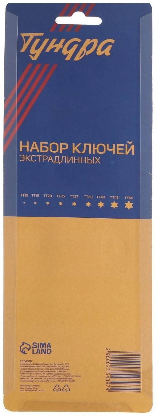 Набор ключей ТУНДРА, TORX Tamper, экстрадлинные, CrV, TT10 - TT50, 9 шт.