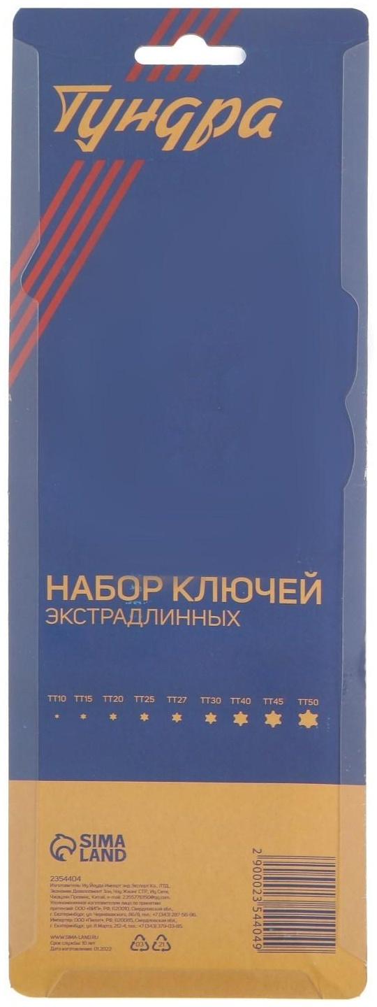 Набор ключей ТУНДРА black, TORX Tamper, экстрадлинные, CrV, TT10 - TT50, 9 шт.