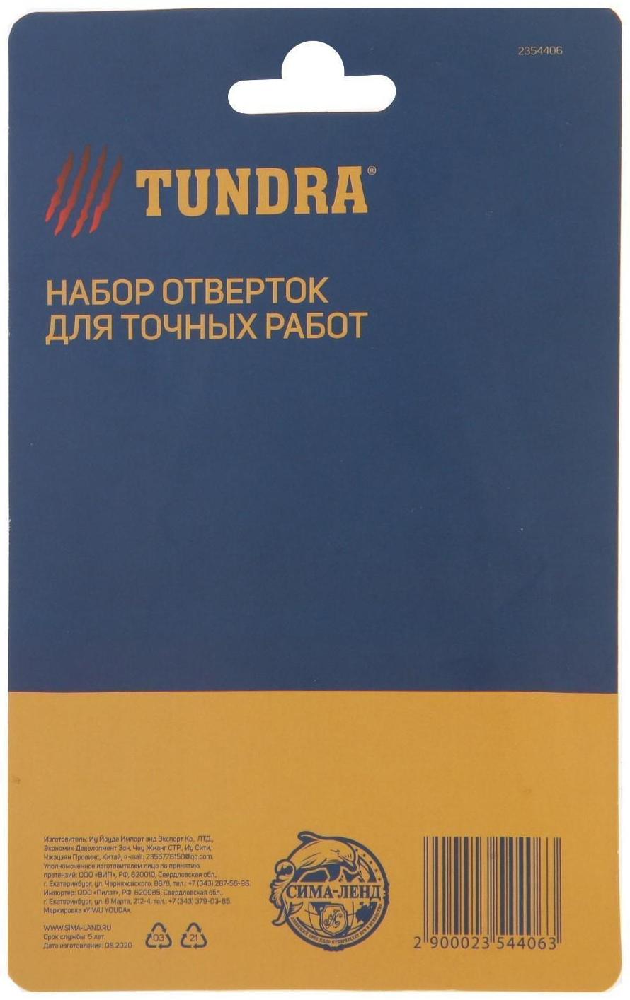 Набор отверток для точных работ ТУНДРА, 5 шт.