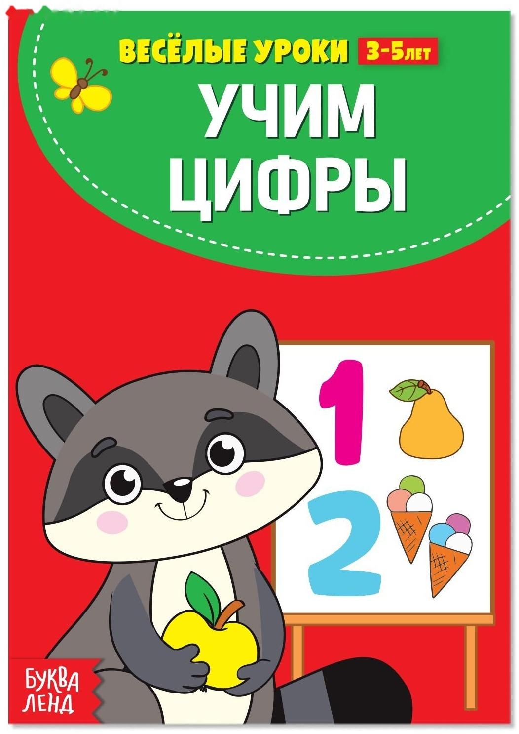 Весёлые уроки 3-5 лет «Учим цифры», 20 стр.